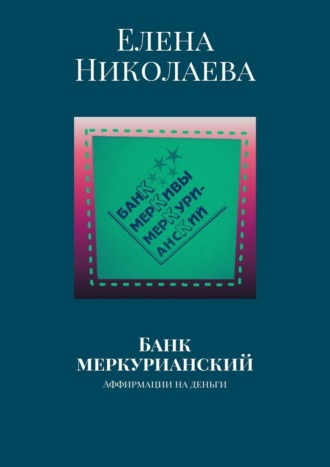 Елена Николаева, Банк меркурианский. Аффирмации на деньги