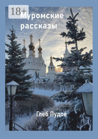 Муромские рассказы Глеб Пудов, Муромские рассказы