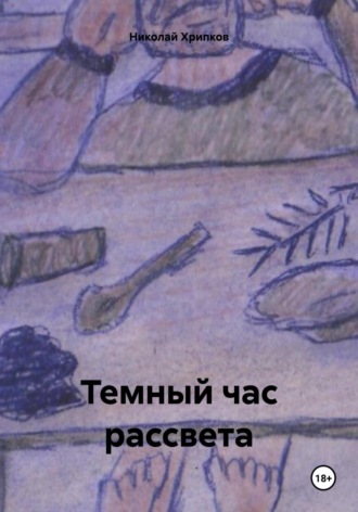 Темный час рассвета# молодежные романы Николай Хрипков, Темный час рассвета# молодежные романы