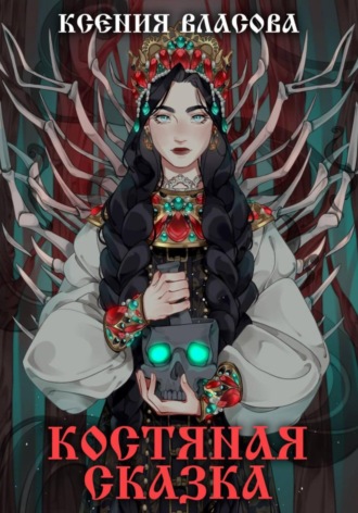 Костяная сказка Ксения Власова, Костяная сказка