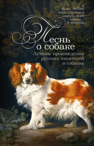 Песнь о собаке. Лучшие произведения русских писателей о собаках Николай Лейкин, Лев Толстой, Песнь о собаке. Лучшие произведения русских писателей о собаках