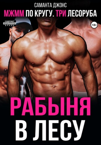 МЖММ по кругу. Три лесоруба. Рабыня в лесу Саманта Джонс, МЖММ по кругу. Три лесоруба. Рабыня в лесу