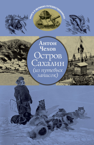 Антон Чехов, Остров Сахалин (из путевых записок)