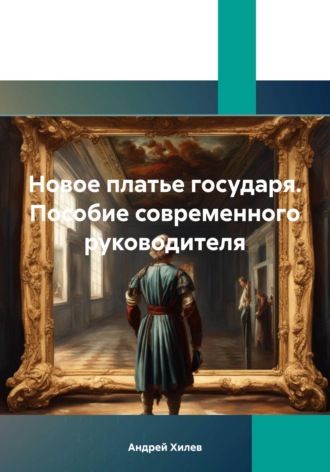 Новое платье государя. Пособие современного руководителя , Новое платье государя. Пособие современного руководителя