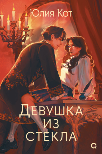 Девушка из стекла Юлия Кот, Девушка из стекла