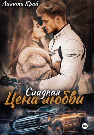 Цена любви , Цена любви