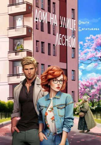 Ольга Богатикова, Дом на улице Лесной