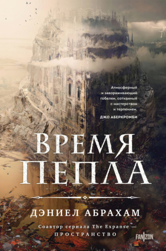 Время пепла Дэниел Абрахам, Время пепла