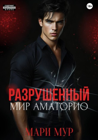 Мир Аматорио. Разрушенный Мари Мур, Мир Аматорио. Разрушенный