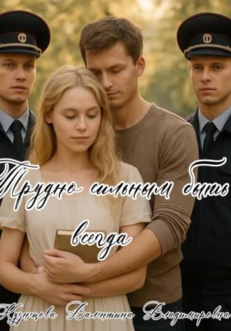 Трудно сильным быть всегда Валентина Кузнецова, Трудно сильным быть всегда