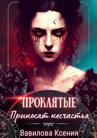 Проклятые приносят несчастья Ксения Вавилова, Проклятые приносят несчастья