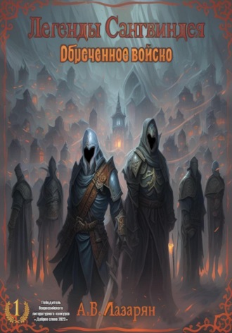 Артем Лазарян, Легенды Сангвиндея. Обречённое войско