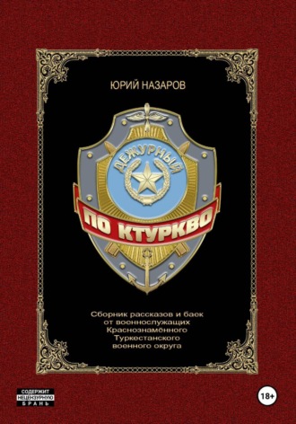 Дежурный по КТуркВО , Дежурный по КТуркВО