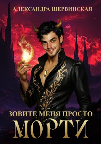 Зовите меня просто – Морти Александра Шервинская, Зовите меня просто – Морти