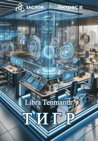 Тигр Libra Tenmanth, Тигр