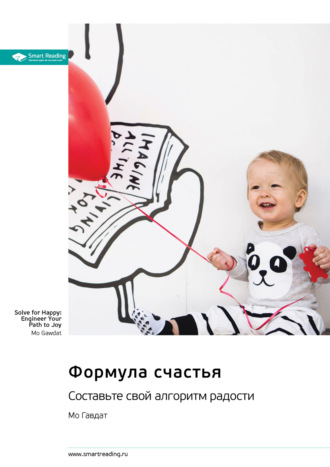 Формула счастья. Составьте свой алгоритм радости. Мо Гавдат. Саммари Smart Reading, Формула счастья. Составьте свой алгоритм радости. Мо Гавдат. Саммари