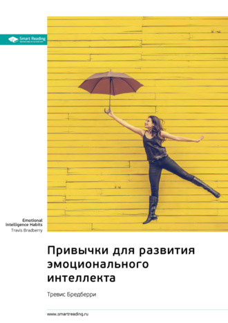 Привычки для развития эмоционального интеллекта. Тревис Бредберри. Саммари Smart Reading, Привычки для развития эмоционального интеллекта. Тревис Бредберри. Саммари