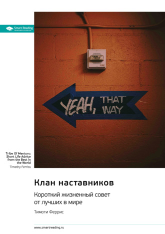 Клан наставников. Короткий жизненный совет от лучших в мире. Тимоти Феррис. Саммари Smart Reading, Клан наставников. Короткий жизненный совет от лучших в мире. Тимоти Феррис. Саммари