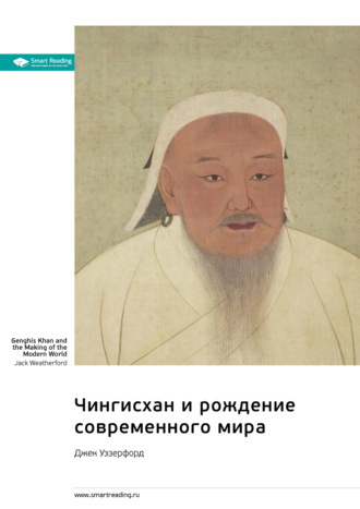 Чингисхан и рождение современного мира. Джек Уэзерфорд. Саммари Smart Reading, Чингисхан и рождение современного мира. Джек Уэзерфорд. Саммари