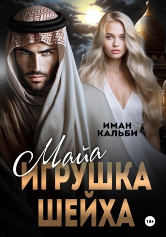 Майя. Игрушка Шейха Иман Кальби, Майя. Игрушка Шейха