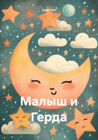 Малыш и Герда Олег Пет, Малыш и Герда