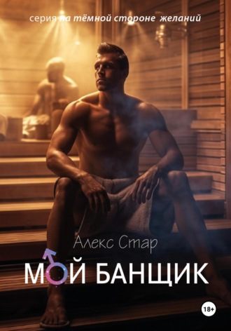 Мой банщик Алекс Стар, Мой банщик