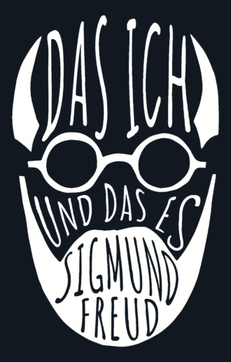 Das Ich und das Es / Я и Оно Sigmund Freud, Das Ich und das Es / Я и Оно