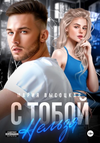 С тобой нельзя Мария Высоцкая, С тобой нельзя