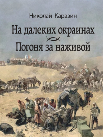 Николай Каразин, Э. Шафранская, На далеких окраинах. Погоня за наживой