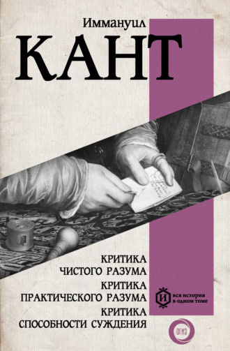 Критика чистого разума. Критика практического разума. Критика способности суждения Иммануил Кант, Критика чистого разума. Критика практического разума. Критика способности суждения