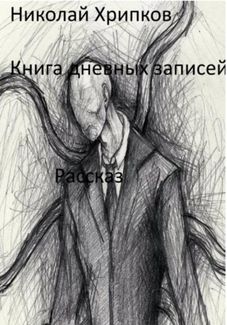 Книга дневных записей , Книга дневных записей