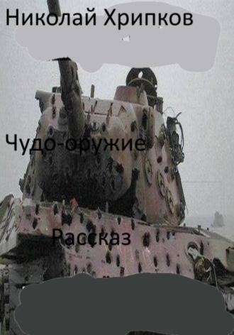 Чудо-оружие , Чудо-оружие