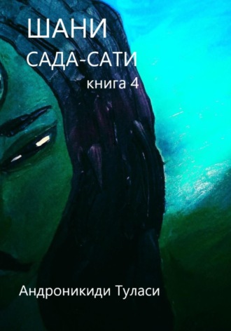 Туласи Андроникиди, Шани. Сада-Сати. Книга 4