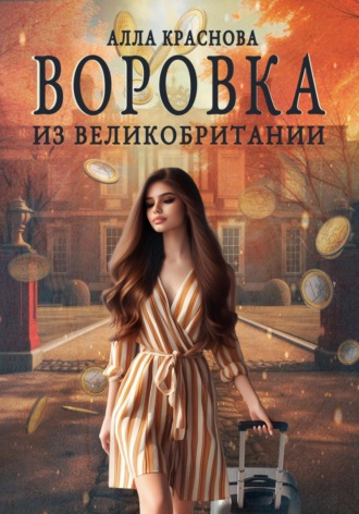 Алла Краснова, Воровка из Великобритании