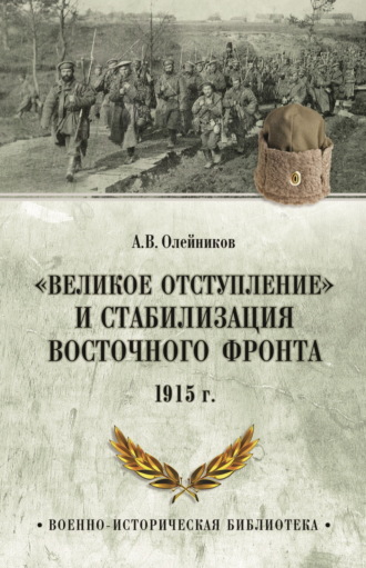 «Великое отступление» и стабилизация Восточного фронта. 1915 г. Алексей Олейников, «Великое отступление» и стабилизация Восточного фронта. 1915 г.