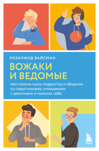 Розалинд Вайсман, Вожаки и ведомые. Чем помочь сыну-подростку в общении со сверстниками, отношениях с девочками и поисках себя