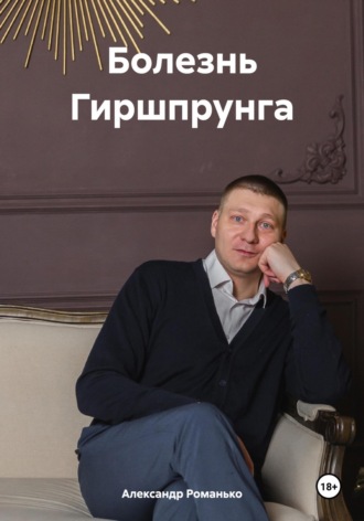 Александр Романько, Болезнь Гиршпрунга