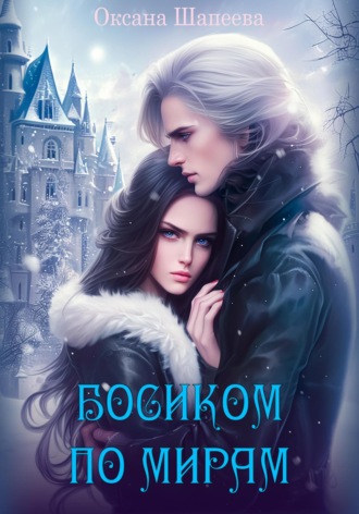 Босиком по мирам Оксана Шапеева, Босиком по мирам