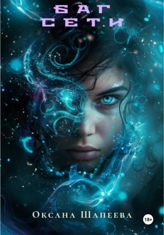 Баг сети Оксана Шапеева, Баг сети