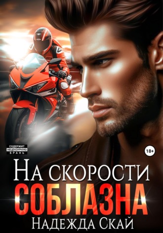 На скорости соблазна Надежда Скай, На скорости соблазна