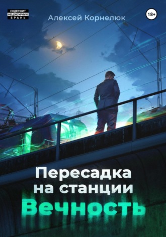 Пересадка на станции «Вечность» Алексей Корнелюк, Пересадка на станции «Вечность»