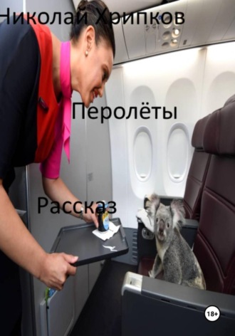 Перолеты , Перолеты