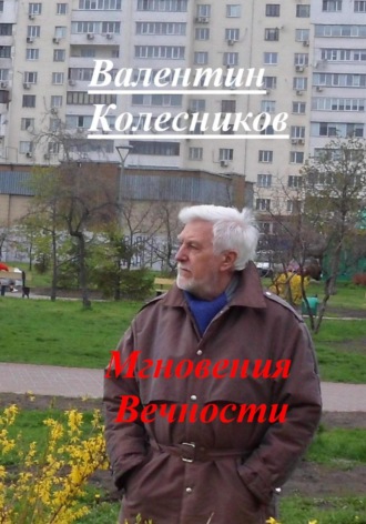 Валентин Колесников, Мгновения Вечности