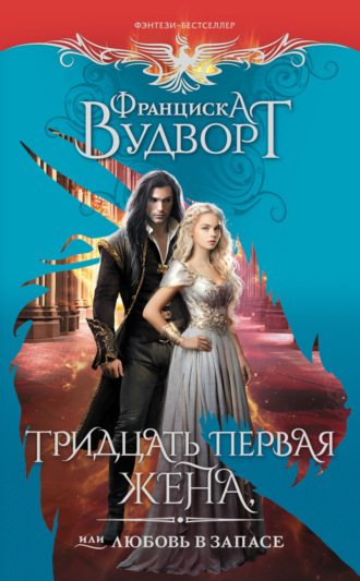 Тридцать первая жена, или Любовь в запасе Франциска Вудворт, Тридцать первая жена, или Любовь в запасе