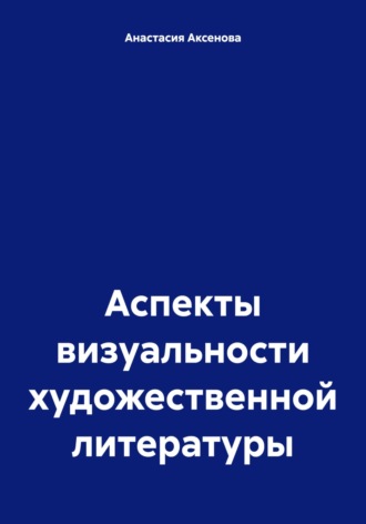 Анастасия Аксенова, Аспекты визуальности художественной литературы