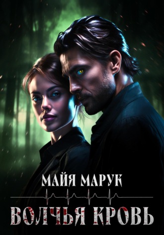 Волчья кровь Майя Марук, Волчья кровь