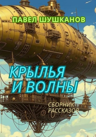 Крылья и волны Павел Шушканов, Крылья и волны