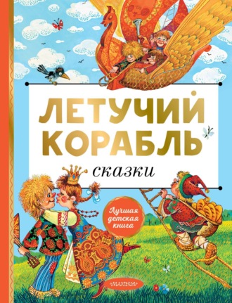 Летучий корабль Сборник, Летучий корабль