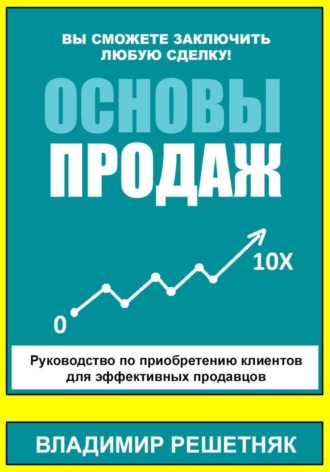 Владимир Решетняк, Основы продаж