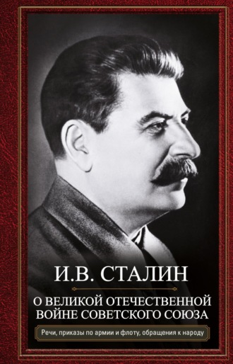 О Великой Отечественной войне Советского союза. Речи, приказы войскам и флоту, обращения к народу Иосиф Сталин, О Великой Отечественной войне Советского союза. Речи, приказы войскам и флоту, обращения к народу